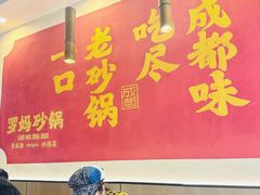 -罗妈砂锅(江苏南京江宁万达店)