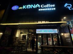 -安琳acKONA咖啡(市南店)