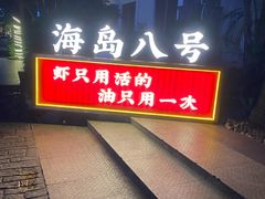 -海岛八号龙虾烧烤田鸡(蓝天路总店)