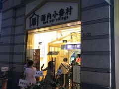 -厝内小眷村(东二环泰禾店)