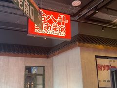 -恰八斗·猛火长沙菜(国贸店)