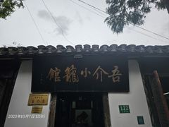 -吾介小籠館