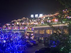 -枇杷园食为鲜火锅(南山店)