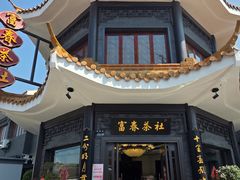 -富春茶社(国庆路店)