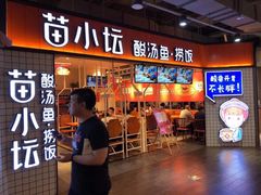 门面-苗小坛酸汤鱼(酒仙桥店)