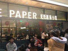 等位区-米纸越南小馆(金鹰世界店)