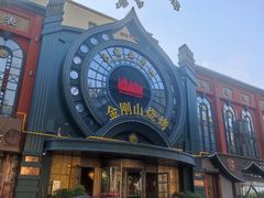 -金刚山烧烤(红旗大街店)