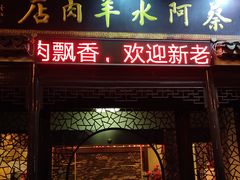 门面-蔡阿水羊肉店