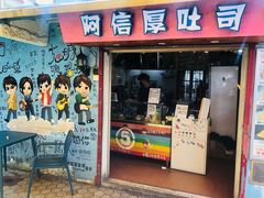 -阿信厚吐司(曾厝垵店)