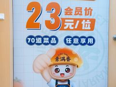 -素满香·全民素食自助(苏州·石路店)