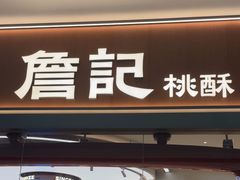 -詹记桃酥(融创茂店)