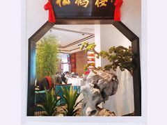 门面-松鹤楼·非遗·苏帮菜(融科店)