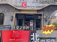 -国药中服免税(北京坊店)