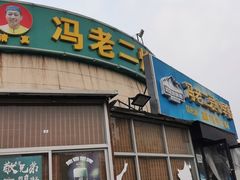 门面-冯老二羊肉串