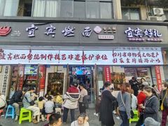 -宜宾燃面非遗传承店
