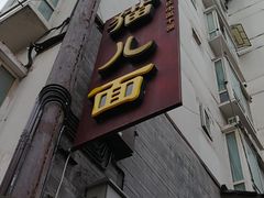 -老地方猫儿面(磁器口店)