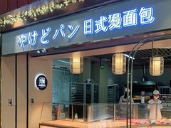 门面-木子木水日式烫面包(世界城光谷店)