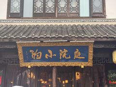-庭院小酌(瑞莲街店)