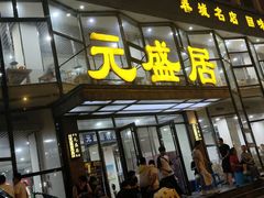 -元盛居(亚泰大街店)