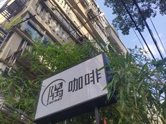 -隅cafe(傅厚岗店)