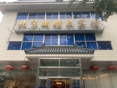 -蝴蝶泉宾馆-中餐厅