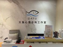 -大鱼心理咨询工作室(静安寺店)