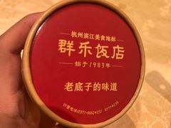 -群乐饭店(滨安路店)