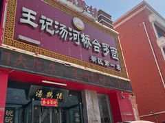 羊肉合罗面-王记汤河桥合罗面(兴鹤大街店)