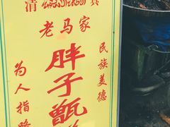 -马文章胖子甑糕(洒金桥店)