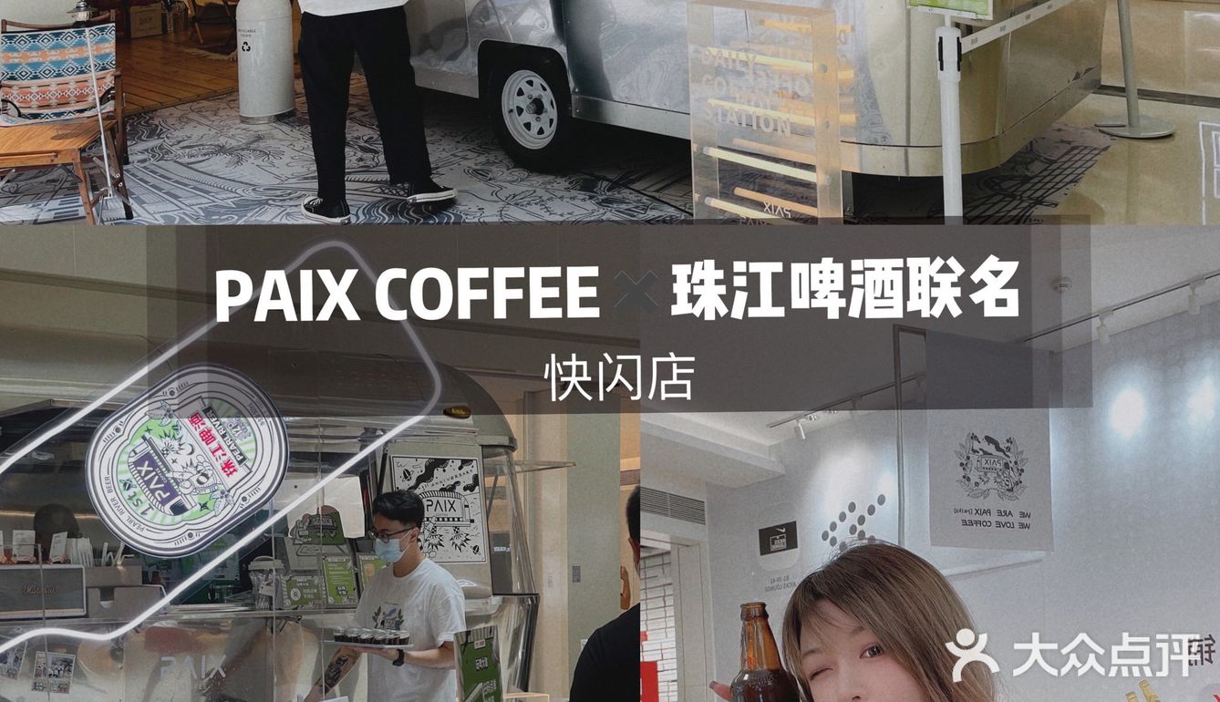 PAIXCOFFEEx珠江啤酒玩牌大咖快闪店黎到了，就在万菱