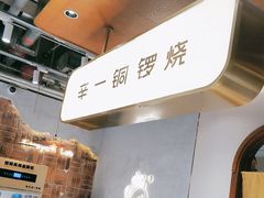 -辛一·铜锣烧(鸿寿坊店)