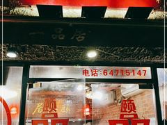 门面-颐品居涮肉(乌鲁木齐中路店)