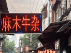 -麻木老地方牛筋牛杂(长堤街店)