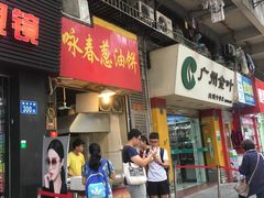 门面-咏春葱油饼(德政中路店)