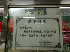 门面-大顺斋(牛街店)