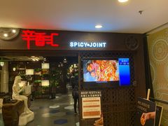 门面-辛香汇(飞洲店)