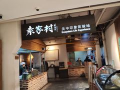 -袁家村关中印象体验地(大唐不夜城店)