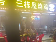 -三栋屋烧鸡