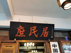 门面-庶民居中餐馆(花土店)