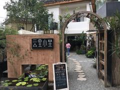 -云里小坐·小院里·团建·宴请·下午茶(三圣乡店)