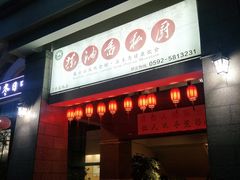 门面-茶油香闽南菜·花园餐厅(前埔店)