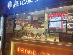 -鑫记婆婆兔·成都特产·兔头手撕兔(太古里店)