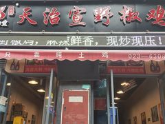 门面-天治宣·野椒鸡(龙头寺总店)