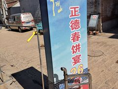 -康陵正德春饼宴26号