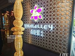 -Thai Alley泰爱里(二沙岛店)