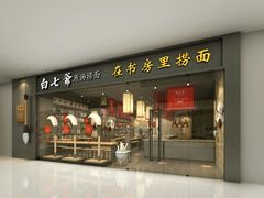 门面-白七爷原汤捞面（大宅门）(泰盛广场金牌店)