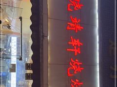 门面-晓靖轩烧烤(沙河风情店)