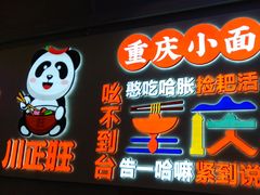 -川正旺江湖菜(三元桥店)