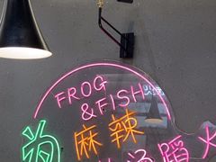 -味之绝美蛙鱼头火锅(松江万达店)