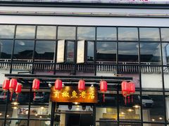 门面-贡椒鱼老店·雅安十大名店